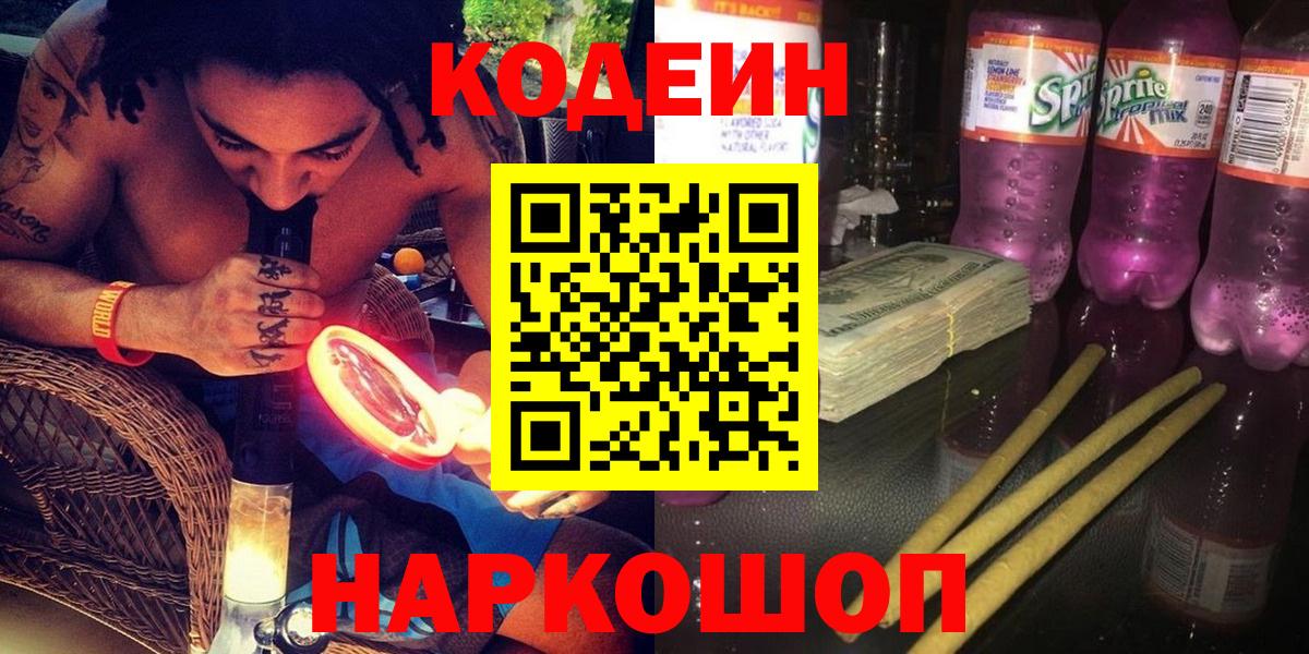 Кодеиновый сироп Lean напиток Lean (лин)  Кодеин Purple Drank  Зеленодольск  Вход с VPN 